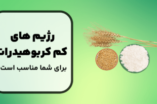 آیا رژیم‌های غذایی کم کربوهیدرات برای همه مناسب است؟