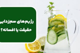 رژیم‌ های سم‌ زدایی؛ حقیقت یا افسانه؟
