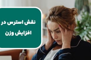 نقش استرس در افزایش وزن؛ چگونه با مدیریت استرس، وزن خود را کنترل کنیم؟