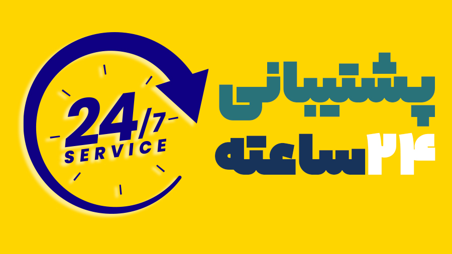 پشتیبانی 24 ساعته نرم افزارداروخانه