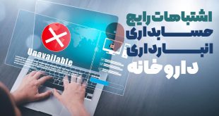 اشتباهات رایج حسابداری و انبار