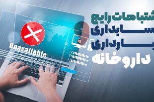 اشتباهات رایج حسابداری و انبار