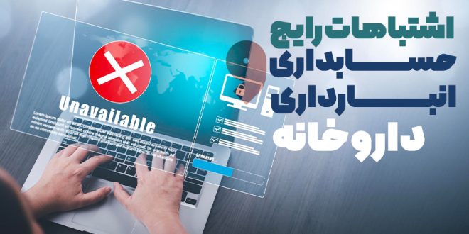 اشتباهات رایج حسابداری و انبار