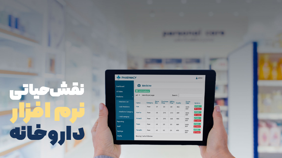 نرم افزار مدیریت داروخانه