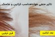 تاثیر منفی مواد نامناسب کراتین و ماسک مو