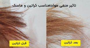 تاثیر منفی مواد نامناسب کراتین و ماسک مو