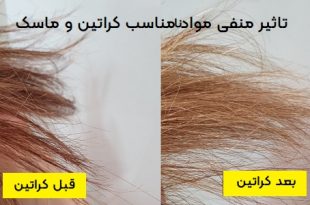 تاثیر منفی مواد نامناسب کراتین و ماسک مو
