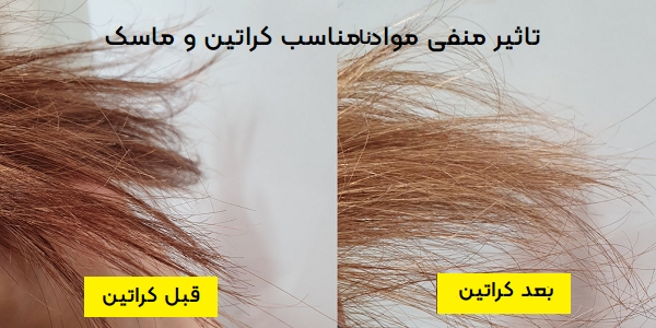 تاثیر منفی مواد نامناسب کراتین و ماسک مو