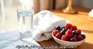 ۱۰ عادت کوچک که تأثیر بزرگی بر سلامتی شما دارند
