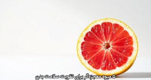 ۵ میوه معجزه‌گر برای تقویت سلامت بدن