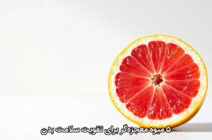 ۵ میوه معجزه‌گر برای تقویت سلامت بدن
