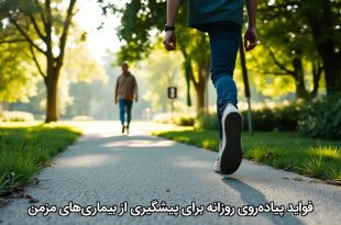 فواید پیاده‌روی روزانه برای پیشگیری از بیماری‌های مزمن