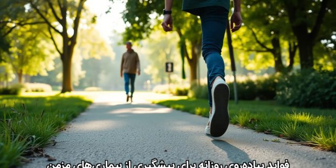 فواید پیاده‌روی روزانه برای پیشگیری از بیماری‌های مزمن