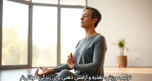 ترکیب ورزش، تغذیه و آرامش ذهنی برای زندگی طولانی‌تر