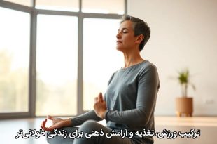 ترکیب ورزش، تغذیه و آرامش ذهنی برای زندگی طولانی‌تر