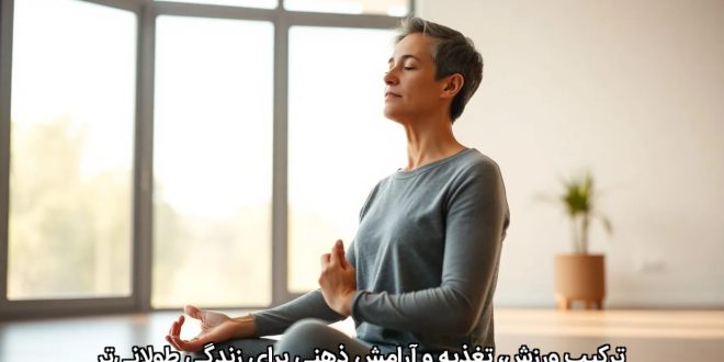 ترکیب ورزش، تغذیه و آرامش ذهنی برای زندگی طولانی‌تر