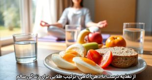 از تغذیه درست تا ذهن‌آگاهی؛ ترکیب طلایی برای زندگی سالم
