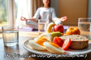 از تغذیه درست تا ذهن‌آگاهی؛ ترکیب طلایی برای زندگی سالم