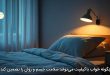 چگونه خواب باکیفیت می‌تواند سلامت جسم و روان را تضمین کند؟