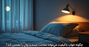 چگونه خواب باکیفیت می‌تواند سلامت جسم و روان را تضمین کند؟