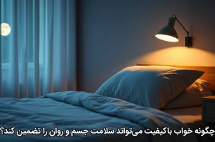 چگونه خواب باکیفیت می‌تواند سلامت جسم و روان را تضمین کند؟
