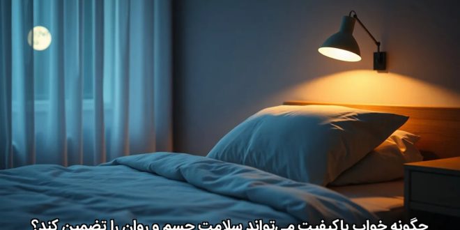 چگونه خواب باکیفیت می‌تواند سلامت جسم و روان را تضمین کند؟