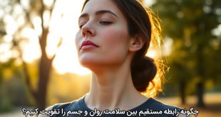 چگونه رابطه مستقیم بین سلامت روان و جسم را تقویت کنیم؟