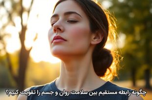 چگونه رابطه مستقیم بین سلامت روان و جسم را تقویت کنیم؟