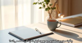 چگونه مدیریت استرس به بهبود کیفیت زندگی کمک می‌کند؟