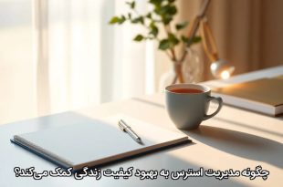 چگونه مدیریت استرس به بهبود کیفیت زندگی کمک می‌کند؟