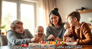 چگونه خانواده سالم‌تر داشته باشیم؟ نکات کلیدی برای والدین
