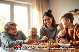 چگونه خانواده سالم‌تر داشته باشیم؟ نکات کلیدی برای والدین