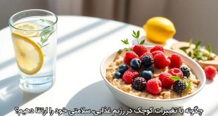 چگونه با تغییرات کوچک در رژیم غذایی، سلامتی خود را ارتقا دهیم؟