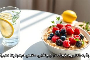 چگونه با تغییرات کوچک در رژیم غذایی، سلامتی خود را ارتقا دهیم؟