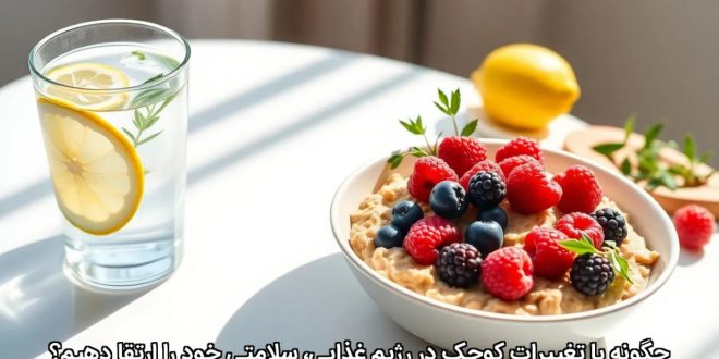 چگونه با تغییرات کوچک در رژیم غذایی، سلامتی خود را ارتقا دهیم؟
