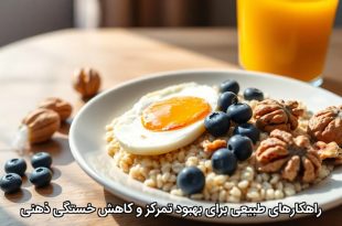 راهکارهای طبیعی برای بهبود تمرکز و کاهش خستگی ذهنی