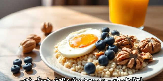 راهکارهای طبیعی برای بهبود تمرکز و کاهش خستگی ذهنی