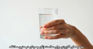 توصیه‌های کاربردی برای سلامت زنان و مردان در سنین مختلف