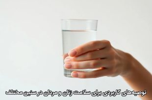 توصیه‌های کاربردی برای سلامت زنان و مردان در سنین مختلف