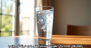 راهکارهای ساده برای تقویت سیستم ایمنی بدن در زندگی روزمره