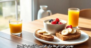 بهترین خوراکی‌ها برای افزایش انرژی در طول روز