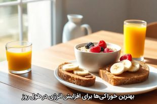 بهترین خوراکی‌ها برای افزایش انرژی در طول روز