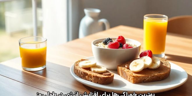 بهترین خوراکی‌ها برای افزایش انرژی در طول روز