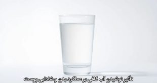تأثیر نوشیدن آب کافی بر عملکرد بدن و شادابی پوست