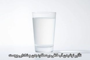 تأثیر نوشیدن آب کافی بر عملکرد بدن و شادابی پوست