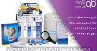 خرید بهترین دستگاه تصفیه آب خانگی تایوانی با گارانتی طلایی شرکت آبگونه