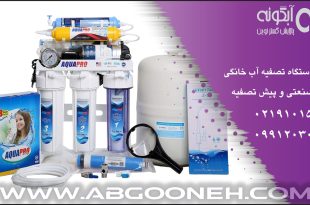 خرید بهترین دستگاه تصفیه آب خانگی تایوانی با گارانتی طلایی شرکت آبگونه