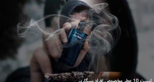 بهترین عطر برای افراد سیگاری
