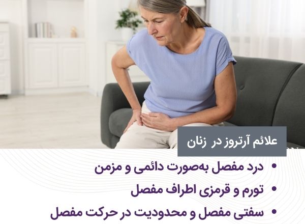 3 علامت شایع آرتروز در زنان