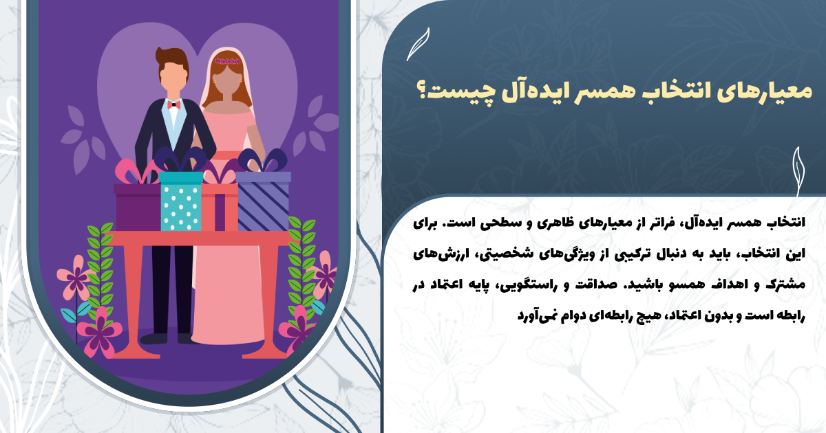 معیارهای انتخاب همسر ایده‌آل چیست